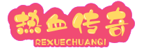热血传奇私服_sf999新开传奇网站_最专业的传奇SF发布网